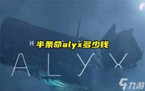 半条命：Alyx震撼上市，价格究竟几何？