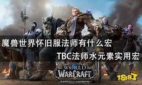 魔兽世界TBC怀旧服强力法师宏命令全集