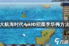 大航海时代4威力加强版HD魅力四射：招揽传奇女海盗李华梅全攻略