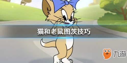 猫和老鼠手游图茨玩法全攻略：技巧与策略大