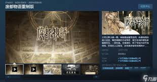 废都物语重制版Steam页面上线，发售日期尚未确定