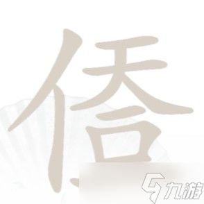 汉字找茬王：巧识19个高频字形差异游戏技巧