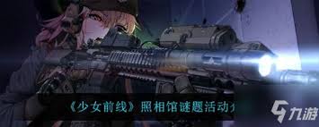 少女前线E4驼背人照相馆谜题通关攻略