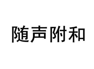 如何识别并远离那些随声附和的人？