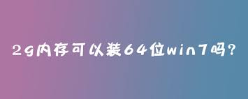 2G内存能否安装64位操作系统？