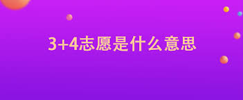 三四代表什么含义?