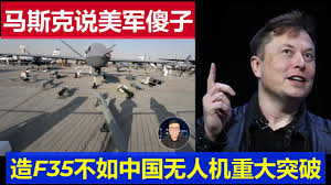 马斯克惊爆言论：无人机蜂群时代，F-35战斗机已成‘傻子之选’？