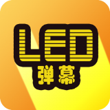 告白LED弹幕正式手机版