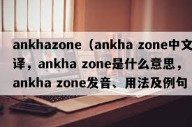 探索神秘符号：Ankh与Ankh Zone的起源及其深远意义