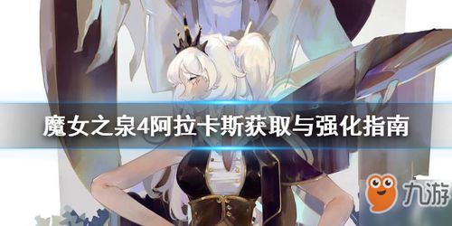 魔女之泉4：全结局类型及达成条件详解