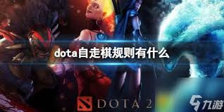 DOTA自走棋基础攻略：快速入门指南