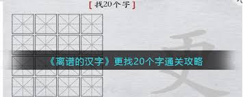 粟字拆解大挑战：20个汉字通关攻略