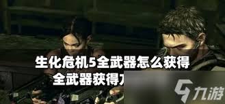 生化危机8：村庄全武器解锁攻略