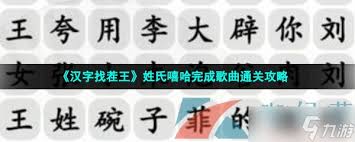 汉字找茬大挑战：王氏嘻哈歌曲通关秘籍全解析