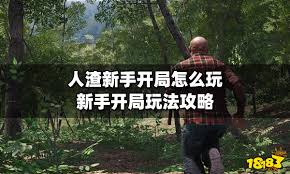 人渣新手游戏开局指南