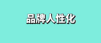 人性化含义解析