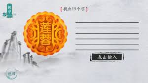 汉字群英会囸字拆解12字攻略