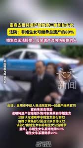 富商遗产争夺战：非婚生女依据法律获80%继承权，第三者份额被判无效