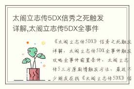 太阁立志传5DX如何触发川中岛合战详细攻略