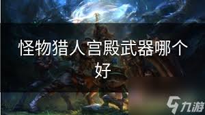 怪物猎人：如何选择最适合你的携带武器