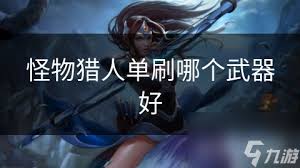 怪物猎人：如何选择最适合你的携带武器