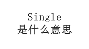 『モノクローム』背后的神秘含义是什么？