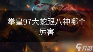 拳皇97：谁是守底八神的终极之选？