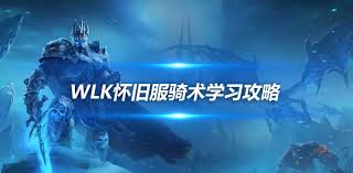 魔兽世界怀旧服WLK版本圣骑士雕文材料清单大全