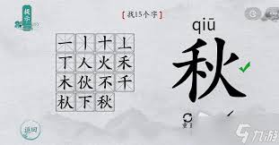 文字进化秋字找19字通关技巧