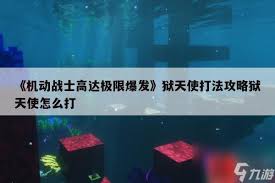 机动战士高达极限爆发狱天使打法全攻略