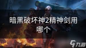 暗黑破坏神2中，打造无敌精神剑的终极选择