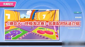 糖豆人终极淘汰赛：完美配对新玩法，掌握制胜秘诀
