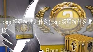 CSGO拆弹必备：一键拆弹按键是哪个？