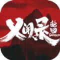 乂闻录轮回steam版