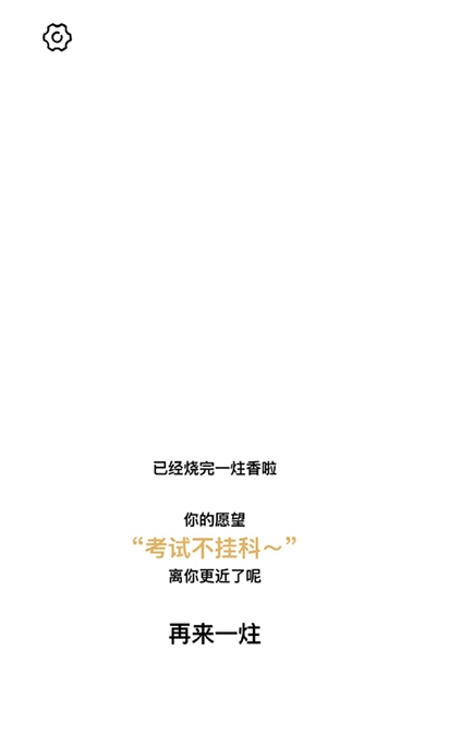 一炷香 - 赛博电子烧香冥想神器1