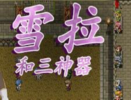 雪拉和三神器安卓版4
