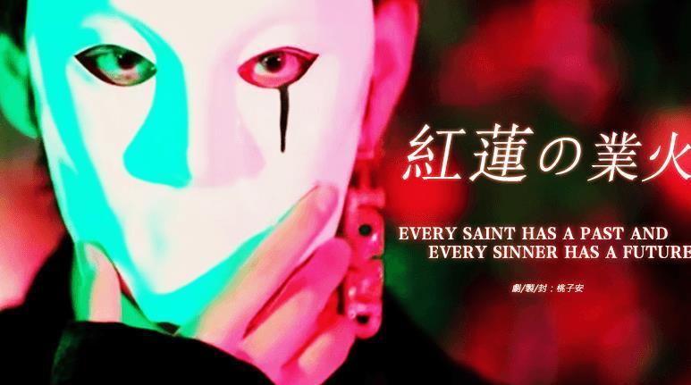 红莲业火最新版3
