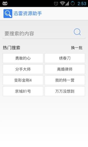 迅雷资源助手官网4