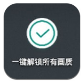 一键解锁所有画质ios版