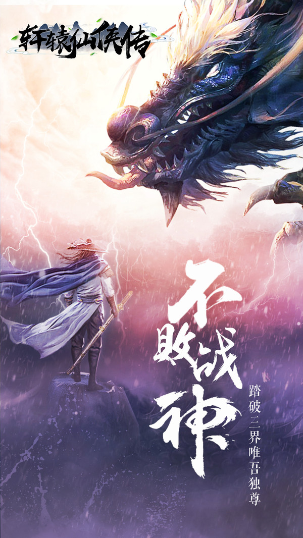 轩辕仙侠传手游官网1