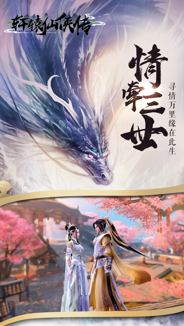 轩辕仙侠传手游官网3