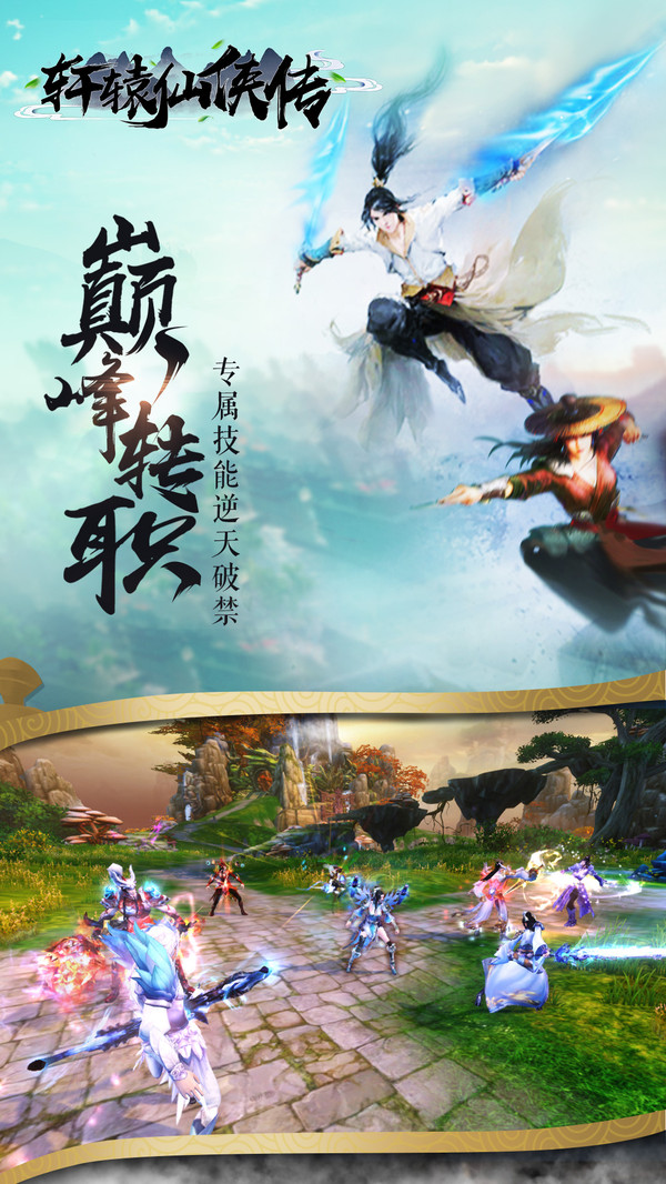 轩辕仙侠传手游官网5