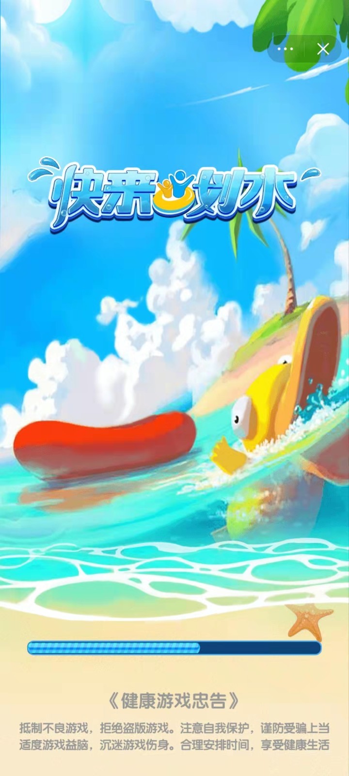 快来划水破解版2