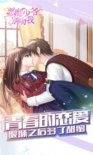 恶魔少爷别吻我完整版4