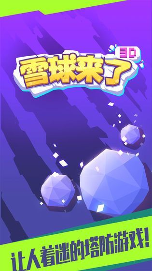 雪球来了3D最新版4
