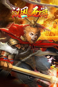 汉风西游无限金砖版4