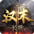 汉末长歌正式版