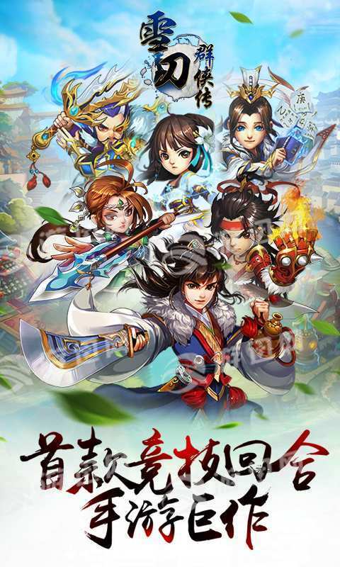 雪刀群侠传无限元宝版1