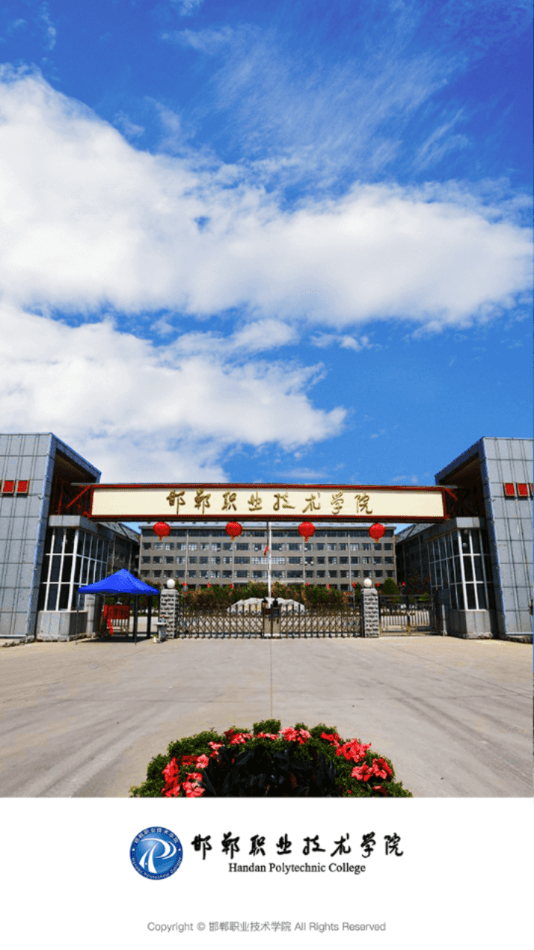 邯郸职业技术学院客户端4