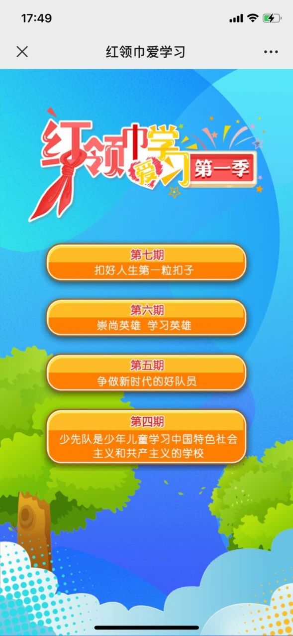 红领巾爱学习手机版2
